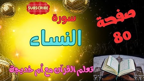 صحح تلاوتك واحفظ بإتقان معي/سورة النساء صفحة 80