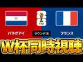 【W杯同時視聴】遂にラウンド16が始まるぞ! W杯グループベスト16 🇫🇷フランス VS 🇵🇾パラグアイ【※試合映像無し】