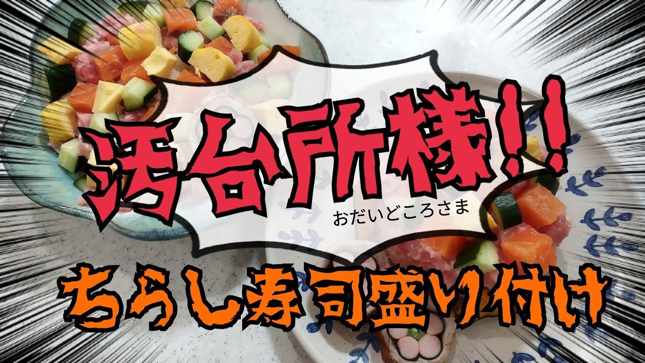 汚台所様live【ちらし寿司】