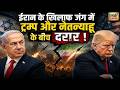 Iran Israel War: ईरान के खिलाफ जंग में Trump और Netanyahu के बीच दरार ! Israel Lebanon War | Trump