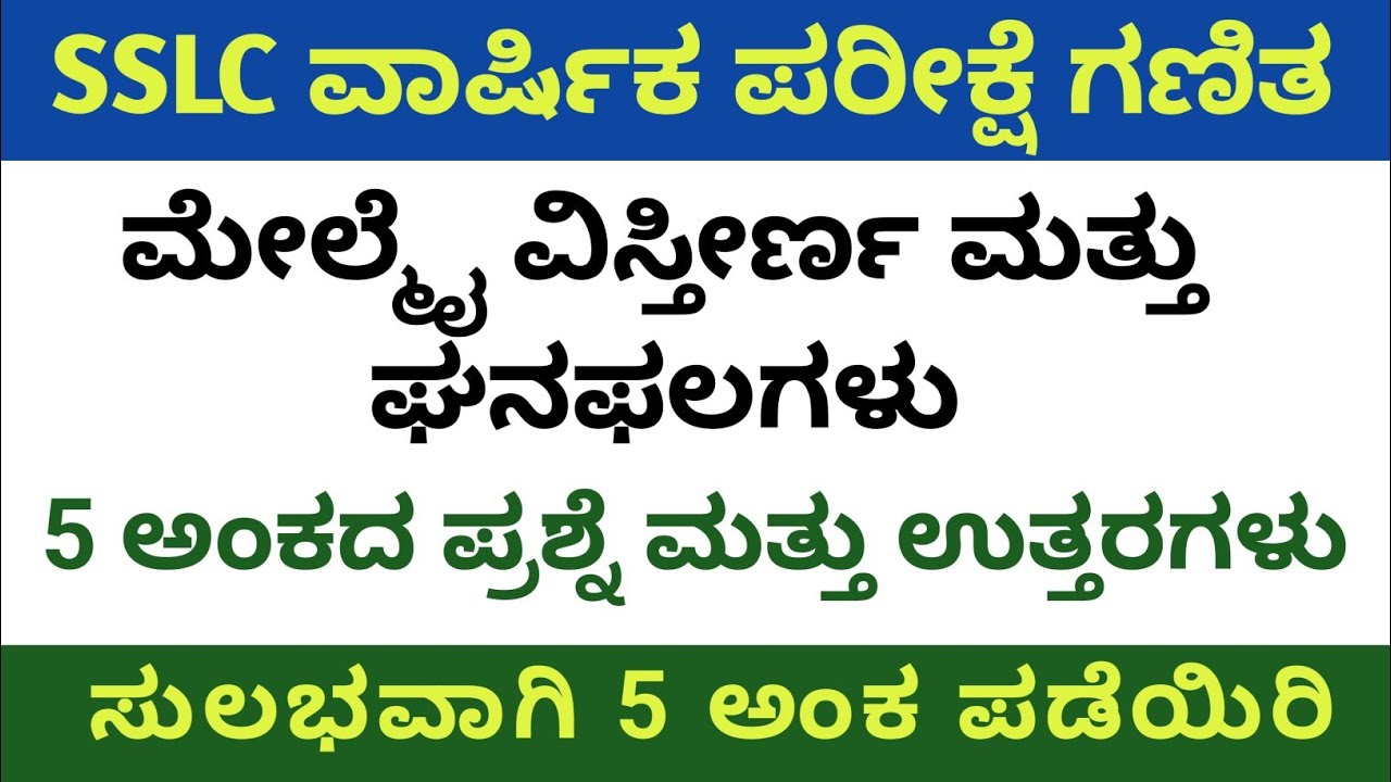 SSLC - MATHS ಮೇಲ್ಮೈ ವಿಸ್ತೀರ್ಣ ಮತ್ತು ಘನಫಲಗಳು  5 ಅಂಕದ ಪ್ರಶ್ನೆಗಳನ್ನು ಬಿಡಿಸುವ ಸುಲಭ ವಿಧಾನ  Kannada meidum