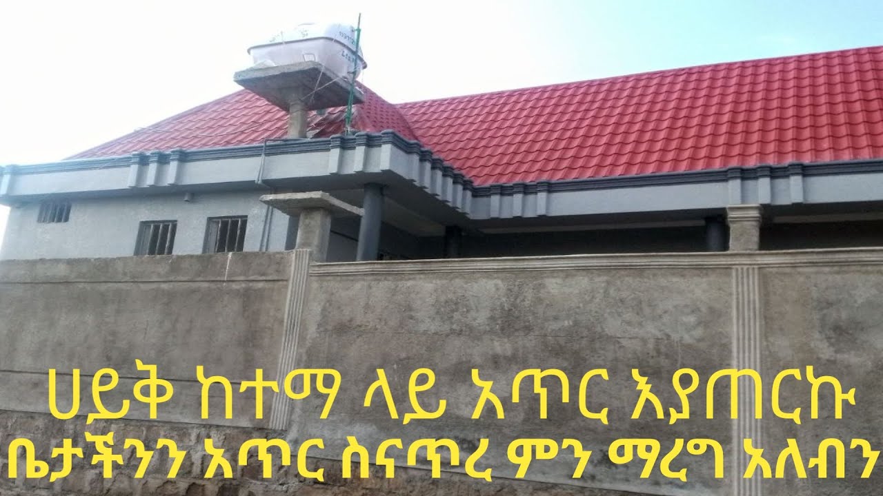 ቤታችንን በቆርቆሮ ከማጠርና በብሎኬት ከማጠር የትኛዉ ይሻላል 