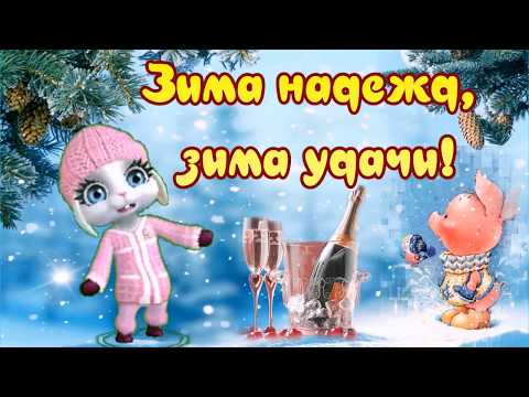Зима надежд, зима удачи! Шампанское салютом брызнет и волшебство придет в дома!