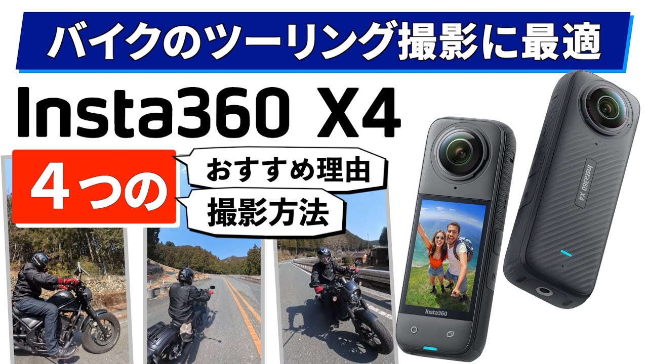 【 Insta360 X4】バイクツーリングにおすすめの「4つの理由」と「4つの撮影方法」