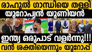 ലോകത്ത് തരംഗമായി ഇന്ത്യയെ കുറിച്ചുള്ള വീഡിയോ!!😵 European leader's Praise's Indias outstanding growth