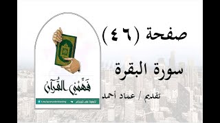 تفسير سورة البقرة - ( صفحة 46 ) - فهمني القرآن - عماد أحمد