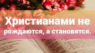 ХРИСТИАНАМИ НЕ РОЖДАЮТСЯ, А СТАНОВЯТСЯ❗ | стихи христианские.