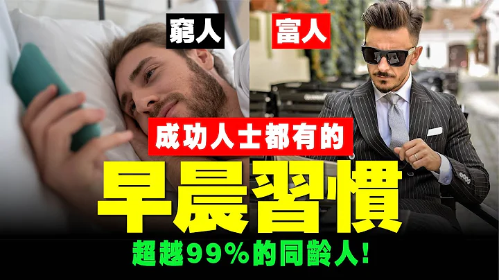 【㊙️ 成功率99%】6个早晨习惯，穷人变富人！起床后一小时，就是富人赢的起跑点！📚说书 书评《巨人的工具》思维 成功 赚钱 投资 习惯 成长 价值 运动 自律 人性 财富自由 - 天天要闻