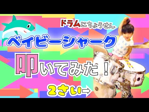 【ドラムで遊ぶ】BabyShark（ベービーシャーク）２さい叩いてみた！【drum Cover】１７・ドラムちゃんねる
