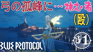 【ブループロトコル】EXSP弓の章 クリア時のライブ配信の切り抜き