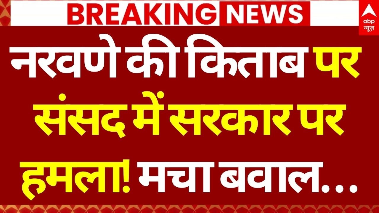 Naravane Book Controversy: नरवणे की बुक पर बवाल! संसद से सीधे लाइव | Rahul Gandhi | Kharge