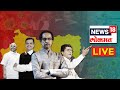 News18 Lokmat LIVE | Marathi News | मराठी ताज्या बातम्या | 24*7 LIVE News Updates