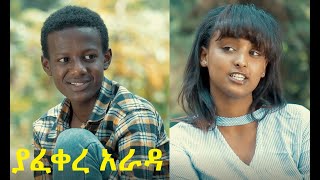 ያፈቀረ አራዳ ሙሉ ፊልም Yafekere Arada full Ethiopian film 2021