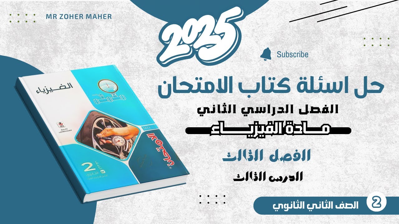 حل أسئلة الدرس الثالث تطبيقات على الضغط عند نقطة في باطن سائل - مادة الفيزياء كتاب الامتحان