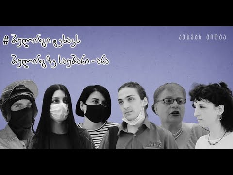 ბულინგი - ქუჩის გამოკითხვა