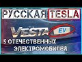 Русская Tesla 5 электромобилей Lada Ellada и Lada Vesta EV ZETTA City Modul MONARCH