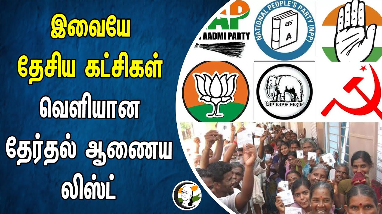 இவையே தேசிய கட்சிகள் வெளியான தேர்தல் ஆணைய லிஸ்ட் | Lok Sabha Election 2024 | BJP | Congress | AAP