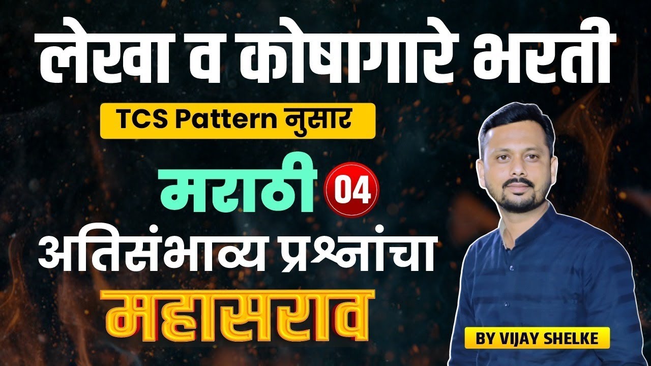 Lekha V Koshagar saralseva  Bharti | Marathi TCS Pattern PYQ Series 04 #Lekha_V_Koshagar_Bharti