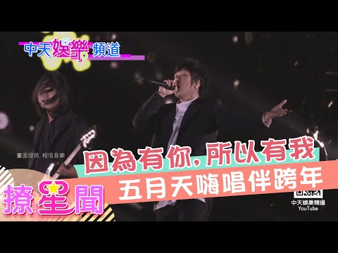 《撩星聞》因為有你所以有我 五月天跨年嗨唱暖心伴歌迷│中天娛樂頻道