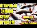 Отличная Зимняя Прикормка,для рыбалки, ПШЕНО с ЧЕСНОКОМ,ТЕСТ на рыбалке