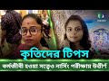 ৩০ বছরের কর্মজীবী গৃহবধূর নার্সিং পরীক্ষায় উত্তীর্ণ | কৃতিদের সাফল্যের সূত্র | ANM/GNM 2024