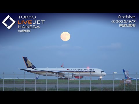 ②- LIVE - 羽田空港 ライブカメラ 2025/9/7 TOKYO International Airport HANEDA HND Plane Spotting
