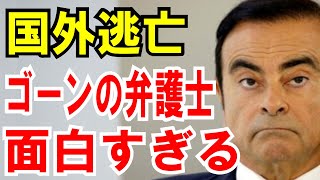 【国外逃亡】カルロス・ゴーンの【弁護士】が面白すぎる！