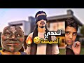 تحدي الغميضة في الشالية🤩🔥 حمااااااااس لا يفوتكم😍❤️