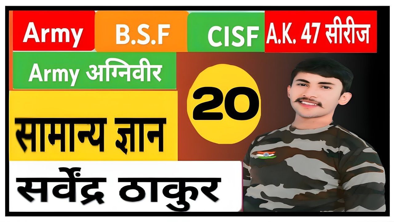 Army Agniveer Samanya Gyan | army agniveer gk question answer || agniveer new vecancy 2025 ||