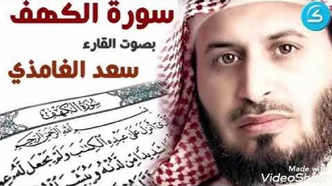 سورة الكهف مكررة 3مرات بصوت القارئ الشيخ سعد الغامدي