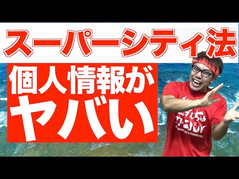 知らなきゃヤバい！スーパーシティ法について5分で解説！【せやろがいおじさん】