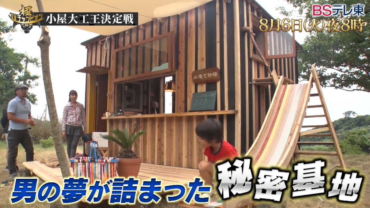 スチュワード フェッチ 高原 Tv チャンピオン 大工 王 選手権 Pointdeotokukazokuryoko Com