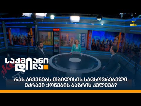 რას აჩვენებს თბილისის საცხოვრებელი უძრავი ქონების ბაზრის კვლევა?