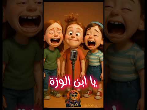 يا ابن الوزه