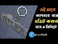চাবির রিং দিয়ে নাম লেখা Key chain name make in pixellab pixellab name art tutorial