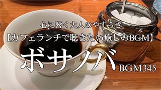 ボサノバBGM345【カフェランチで聴きたい癒しのBGM】心に響く大人のやすらぎ　作業用BGM Relax healing のんびり まったり　リラックス relax bossa bossanova