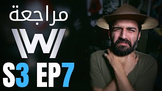 فيلمر يراجع | الحلقة 7 موسم 3 من WW Reviews | WestWorld