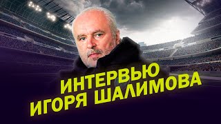 Интервью ШАЛИМОВА об «Урале»: стиль и 5 защитников / Как закрыть Дзюбу / Сборная и смелый футбол
