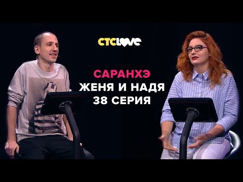 Анатолий Цой, Евгений и Надежда | Саранхэ | Серия 38