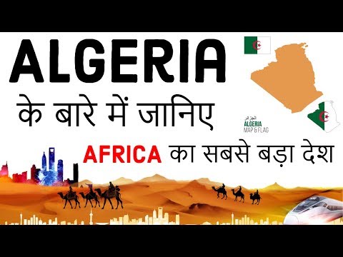 Algeria के बारे में जानिए Countries of the World Know everything about Algeria