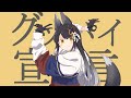 グッバイ宣言 - FloweR / 月深ツキ(Cover)【歌ってみた】