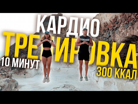 КАРДИО ТРЕНИРОВКА за 10 Минут ДЛЯ ПОХУДЕНИЯ | Жиросжигающая Тренировка на Каждый День | 22X22