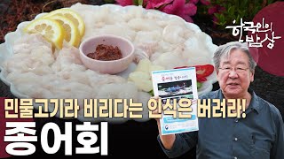 전설의 민물고기 ‘종어’가 돌아왔다!!! [한국인의 밥상 KBS 20230615 방송]