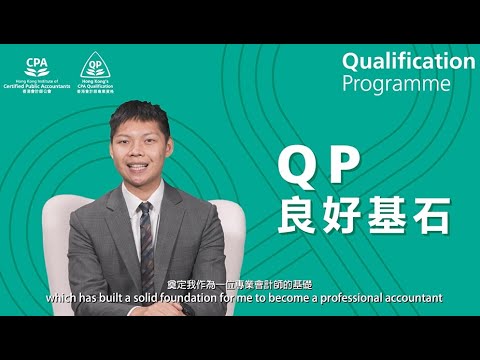 HKICPA QP Graduate Kalvin Hung: CPA qualification is the best choice for career advancement