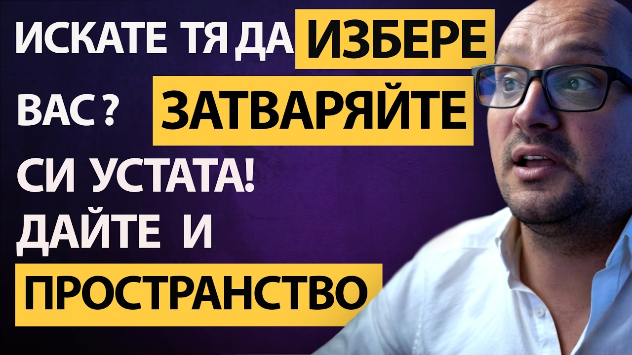 ЗАЩО не ви се ПОЛУЧИ с НЕЯ? ОСТАВЕТЕ я НАМИРА! Дайте и ВРЕМЕ и  ВЪЗМОЖНОСТ да направи своя ИЗБОР!