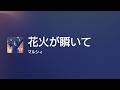 [Lyrics] 花火が瞬いて - Off Main Vocal / マルシィ