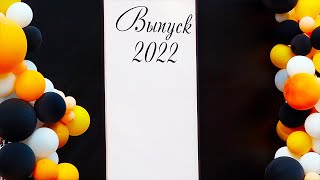 Выпускной вальс 2022