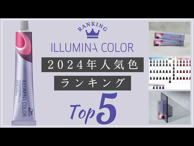 2024イルミナカラー最新版】 美容師に支持されている人気色はコレ