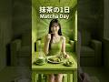 抹茶の1日~Matcha Day~ #MatchaDay #shorts #asmr #食べ物