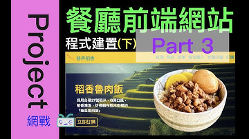 【網頁專案系列-EP03.2.3】下集 - PART 3『餐廳網站』 程式編寫，使用HTML, CSS, JavaScript(Window ScrollY)